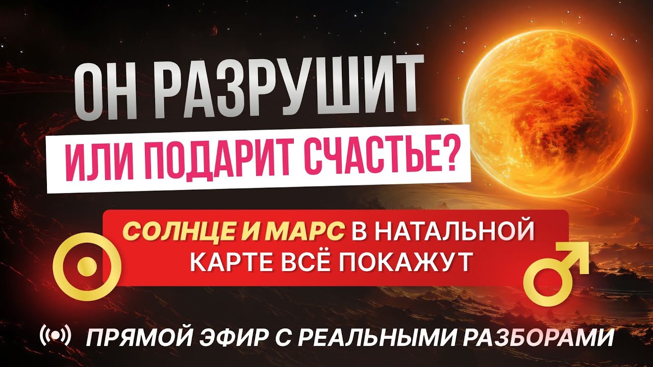 ОН &mdash; ТВОЙ ПАРТНЕР  или  ИСПЫТАНИЕ?  СОЛНЦЕ и МАРС ЗНАЮТ  ПРАВДУ