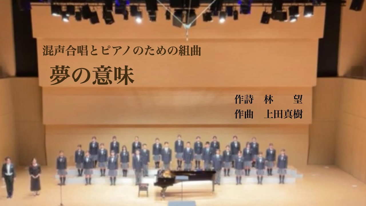 混声合唱とピアノのための組曲「夢の意味」 / 上田真樹