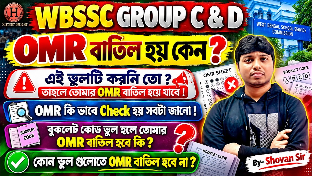 WBSSC GROUP C & D | OMR বাতিল হয় কেন ? 😱 এই ভুল করনি তো ? Booklet Code ভুল হলে কী হবে ? #wbssc