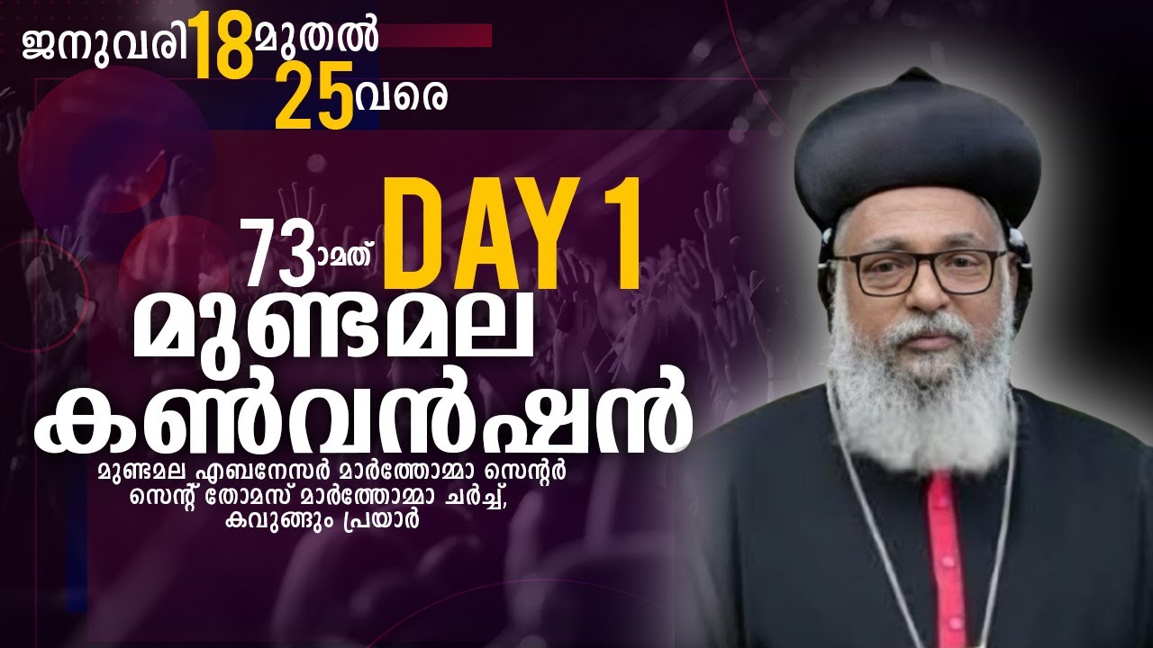 73-ാമത് മാർത്തോമ്മാ മുണ്ടമല കൺവൻഷൻ DAY 1 -  || Impact international online telecast