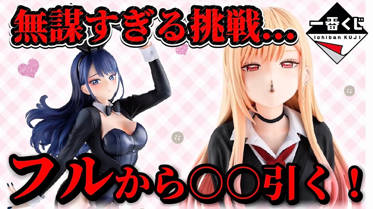 【着せ恋 一番くじ】全てを賭けた◯◯回！！大勝負した結果は...【My Dress-Up Darling】【一番くじ オンライン】【その着せ替え人形は恋をする】