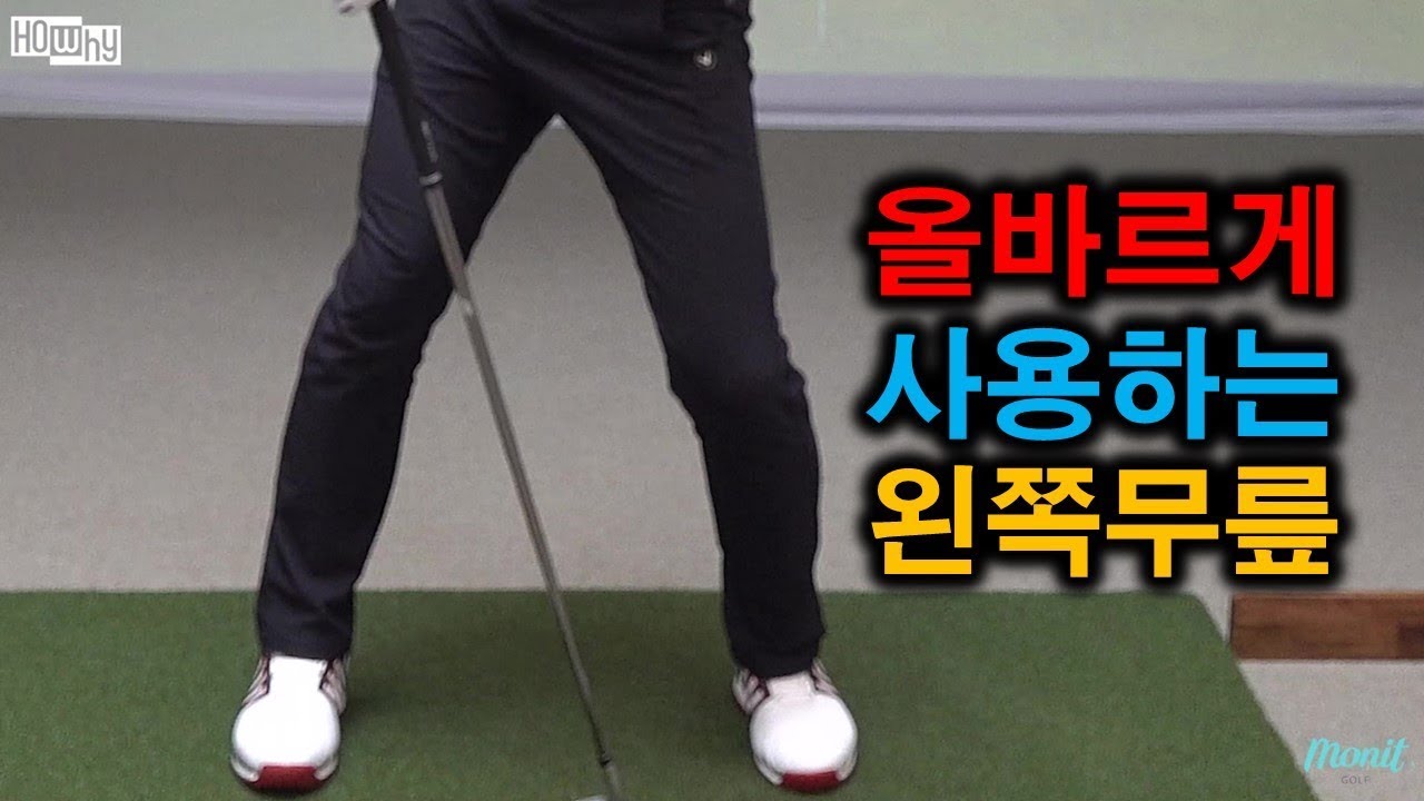 [골프레슨] 스윙하면서 왼쪽무릎 사용은 기본입니다! [하와이골프] 박형준프로