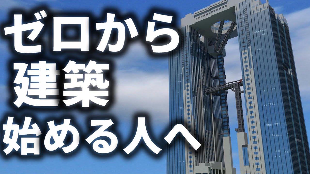 【マイクラ】建築初心者でも簡単に建築できるようになるコツとありがちな誤解について解説する！！【Minecraft】
