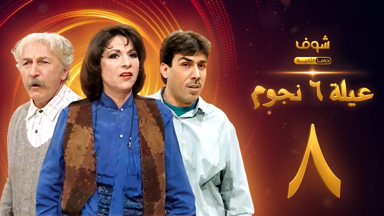 مسلسل عيلة 6 نجوم الحلقة 8 - حسام تحسين بيك - سامية الجزائري - أيمن رضا