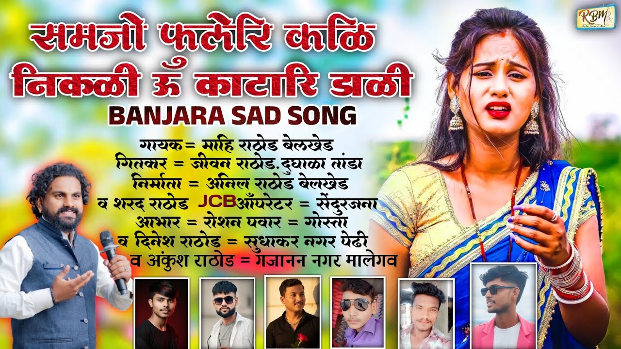 समजो फुलेरी कळी निकळी ऊ काटारी डाळी | Superhit Banjara sad song | Mahi Rathod | Jivan Rathod 