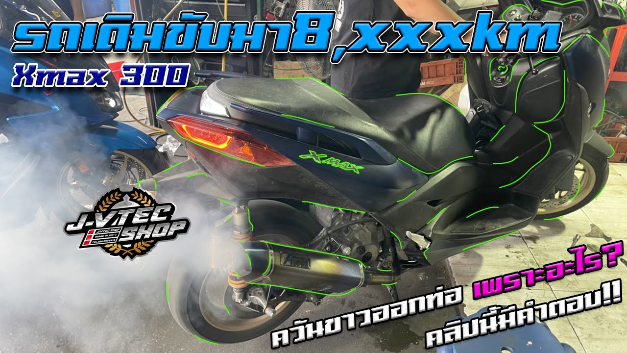 JayVtecShop l Xmaxควันขาวไหลได้ไง ขับมาแค่ 8,xxx km ลูกค้าแจ้งรื้อตั้งตัว ให้รู้กันไปมีอะไรพังบ้าง