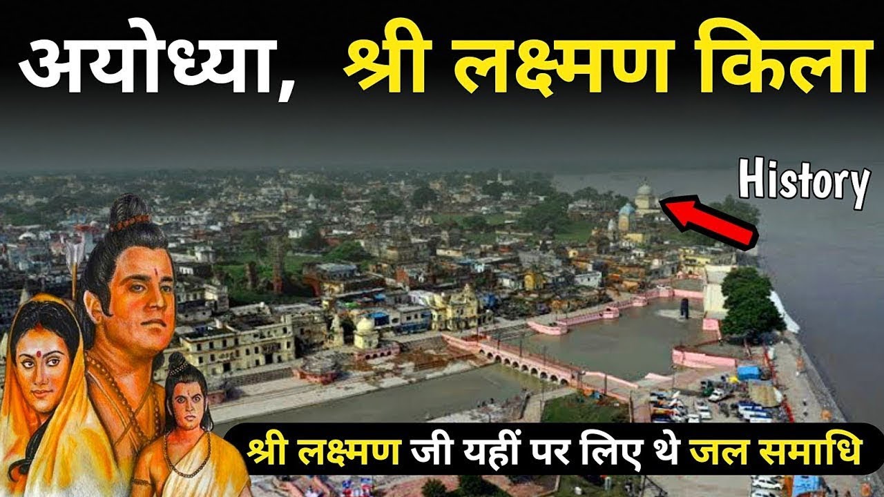 Lakshman Kila Ayodhya | एक ऐसा किला जो इतिहास में छुप गया | Ayodhya ram mandir development #ayodhya 