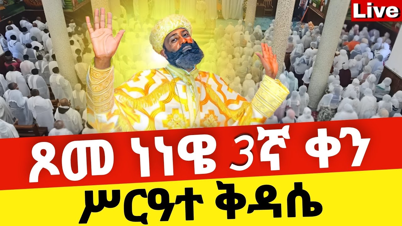 🔴Live🔴ጾመ ነነዌ 3ኛ ሥርዓተ ቅዳሴ ❗️ቀጥታ ከቦሌ መድኃኔዓለም ❗️ኑ በፀሎት እንትጋ @Mataniya23