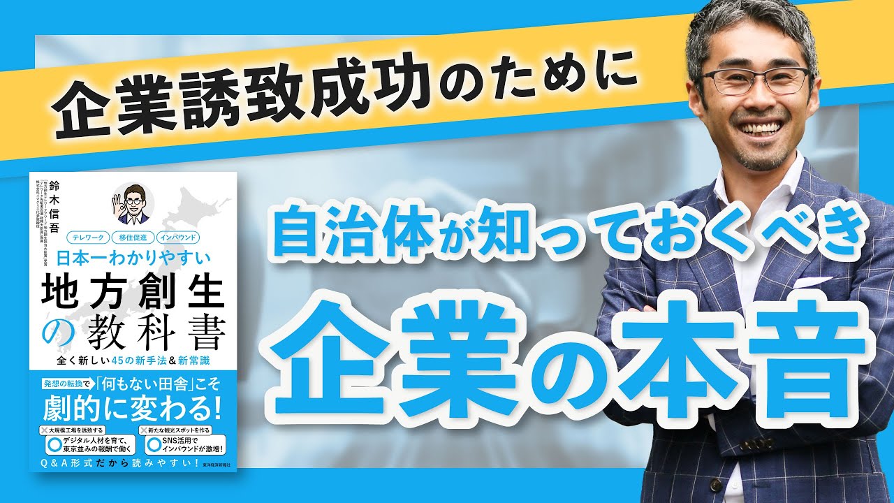 【企業誘致④】企業誘致成功のために、自治体が知っておくべき企業の本音