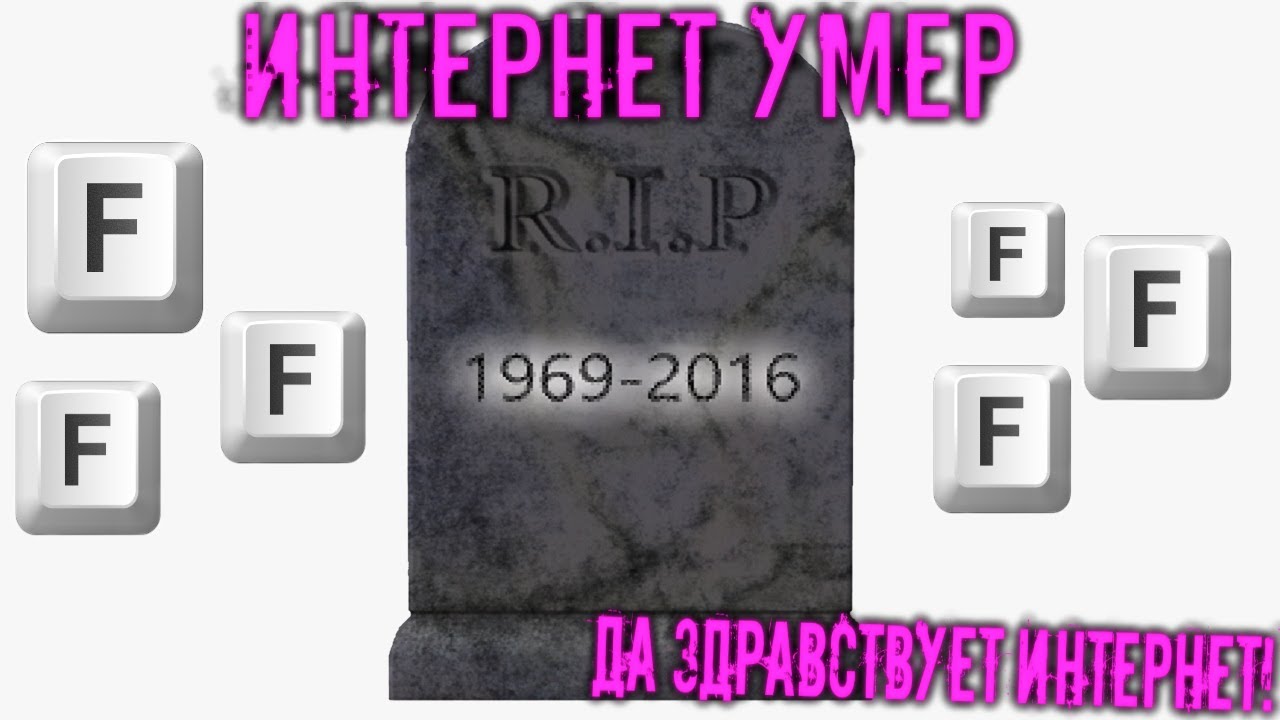 Когда и как умер Интернет - Dead Internet Theory (Теория Мёртвого Интернета)