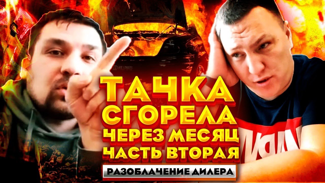 Сгорел новый Автомобиль через месяц после покупки Вторая часть 