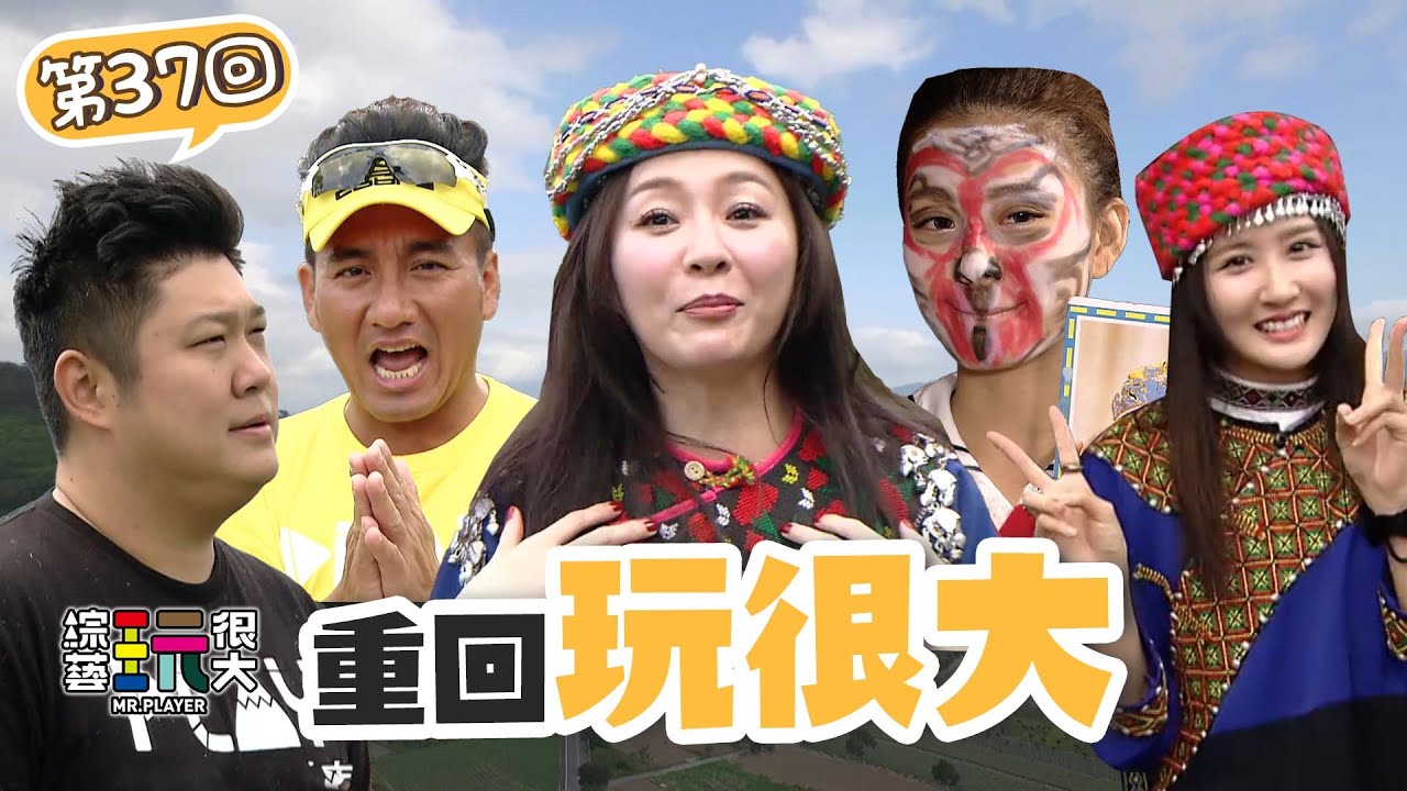 累到求求紅隊放過我 花花第一次來玩 狂練體力還是虛脫！屋頂唱成陽台 泥巴戰稻草人就從這一集開始 ｜重回玩很大｜第三十七回 台灣 X 台東