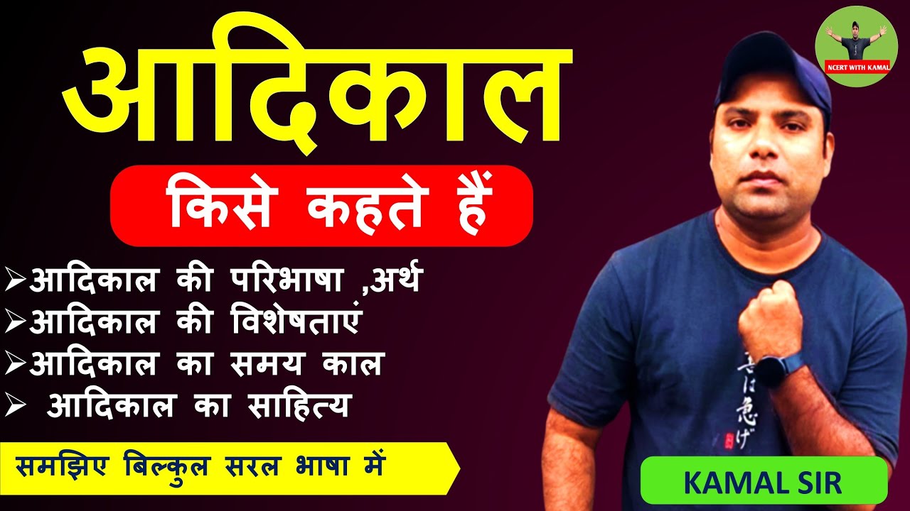 आदि काल किसे कहते हैं | aadikal kya hai | aadikal kise kahate hain | ba 1st year | hindi