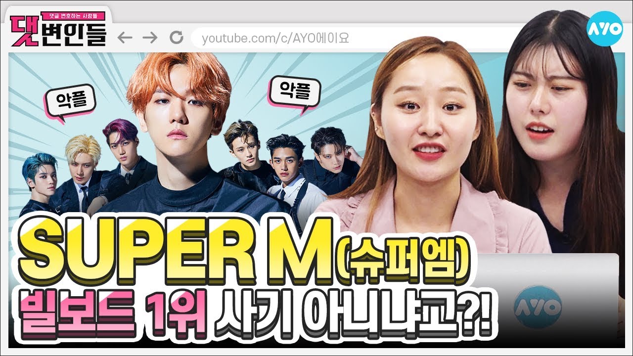 [ENG SUB] [SuperM 빌보드 1위 기념] 샤이니+엑소+NCT+wayV=??? #SuperM | 댓변인들 | AYO 에이요