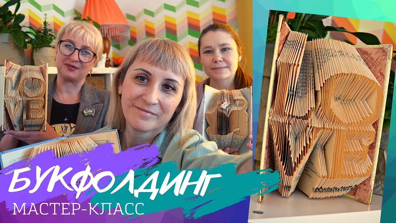 Букфолдинг - искусство складывать книги. Мастер-класс пошагово с Оксаной