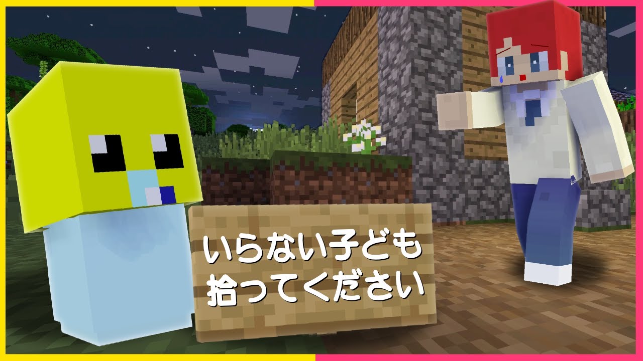 捨てられた子供をひろいました👶【まいくら・マインクラフト】