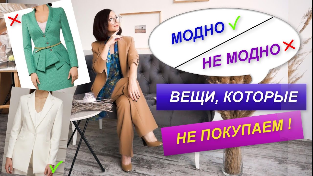 ВЫБИРАЕМ МОДНЫЕ ВЕЩИ | ИЗБЕГАЕМ НЕМОДНЫХ ВЕЩЕЙ | СОБИРАЕМ БАЗОВЫЙ ГАРДЕРОБ
