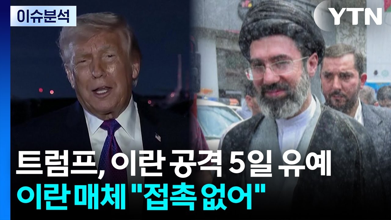 트럼프, 이란 공격 5일 유예...이란 매체 