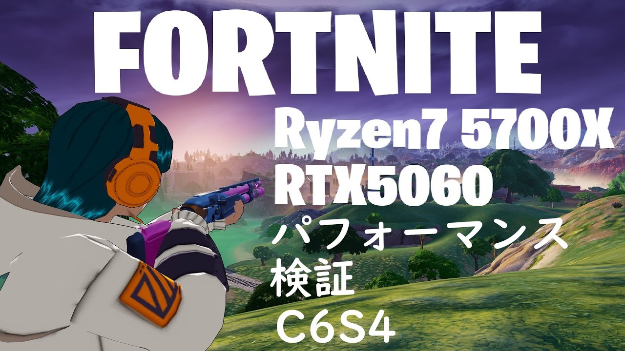 フォートナイト Fortnite C6S4【Ryzen7 5700X/RTX5060/メモリ32GB/SSD1TB】パフォーマンス検証