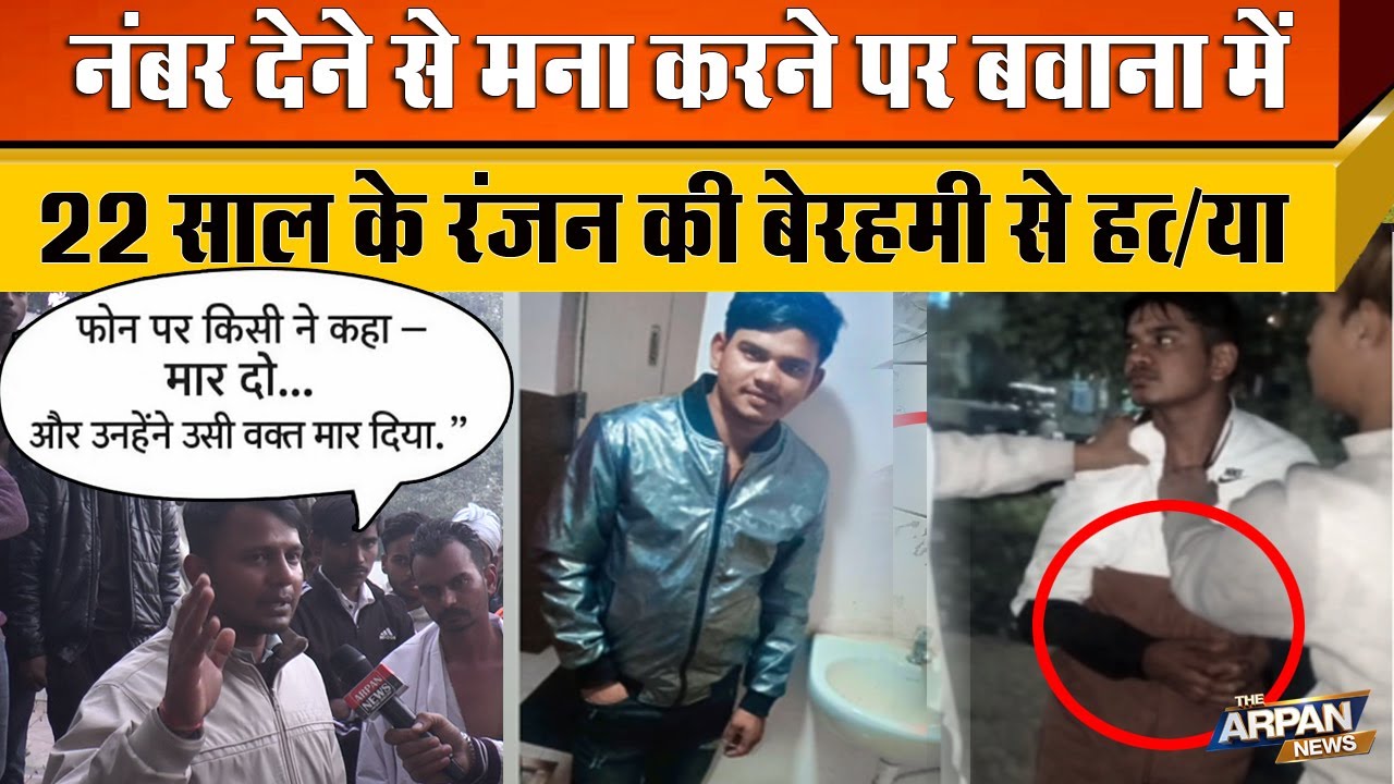 दिल्ली के Bawana JJ colony में 22 साल के Ranjan उर्फ Goppa के साथ जरा सी बात पर बर्बरता Delhi Crime