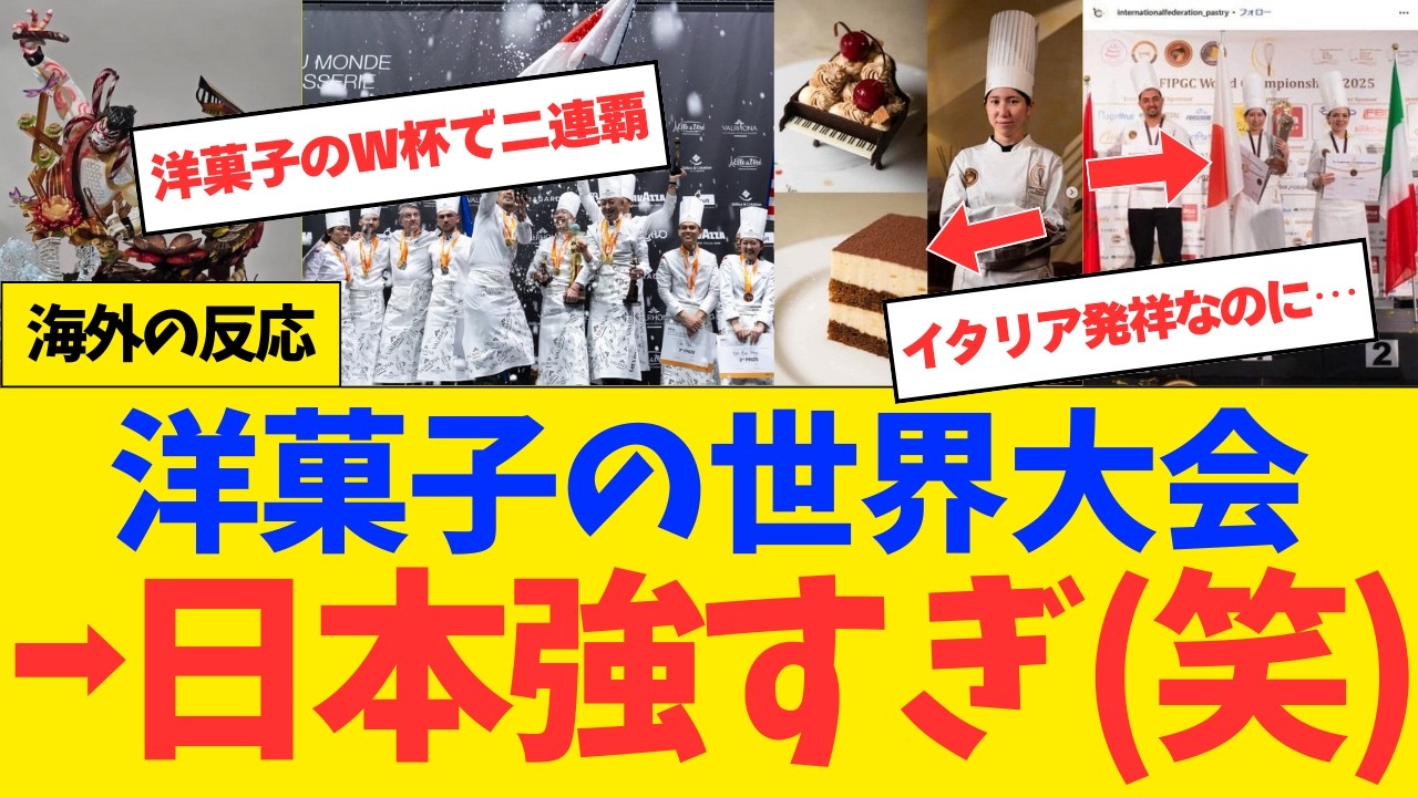 【海外の反応】「俺達は何なら勝てるんだ？」日本のパティシエ達が本場を差し置き世界で優勝しまくってしまうｗ