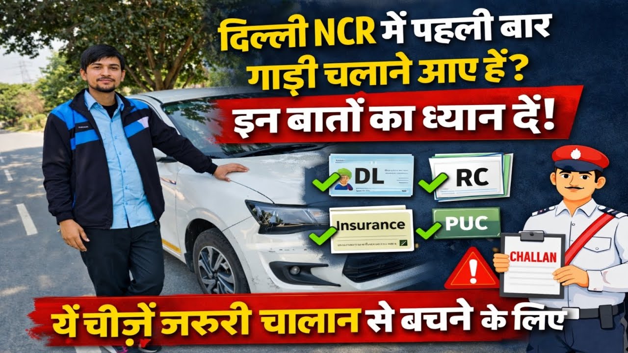 दिल्ली NCR Driver Tips😎2026 नई टैक्सी🚖वालों के लिए जरूरी नियम पहली बार टैक्सी🚕चलाने आ रहे हो😊dekhlo