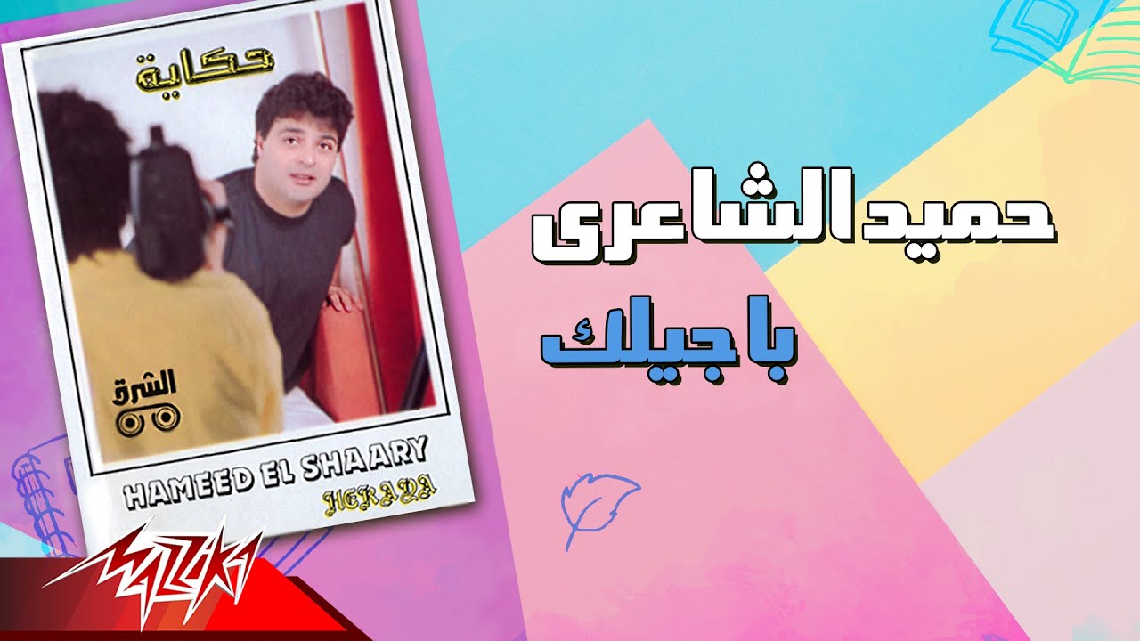 Hamid El Shaeri - Bageelek | حميد الشاعرى - باجيلك