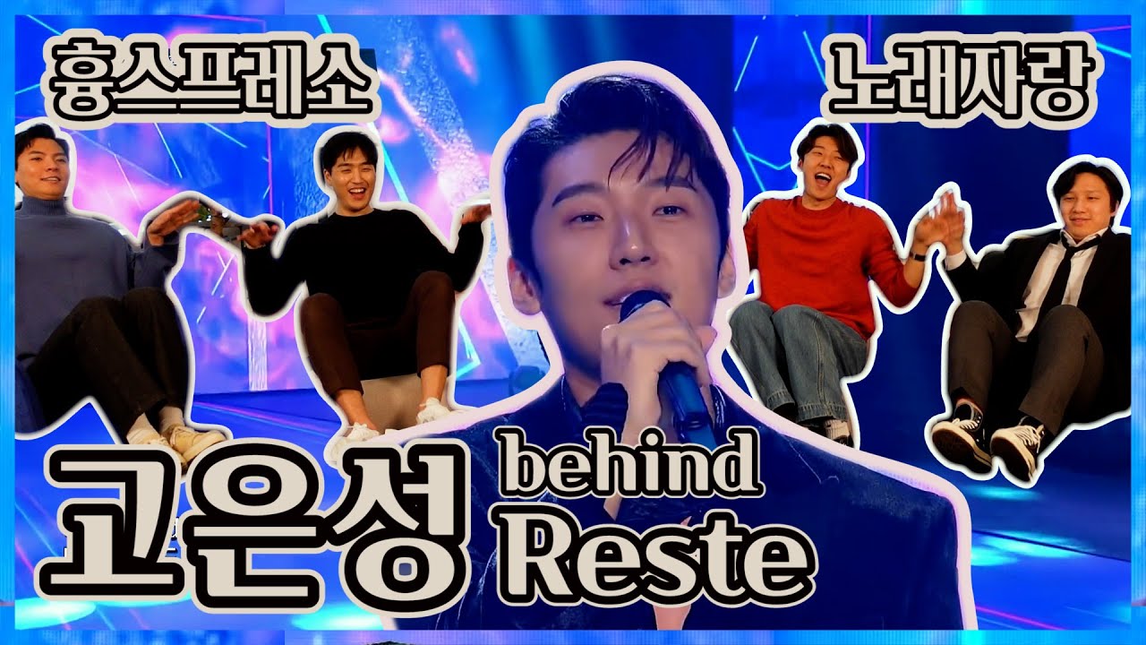 고은성 Reste 무대 비화! 그리고 흉스프레소의 처절한 노래 대결!