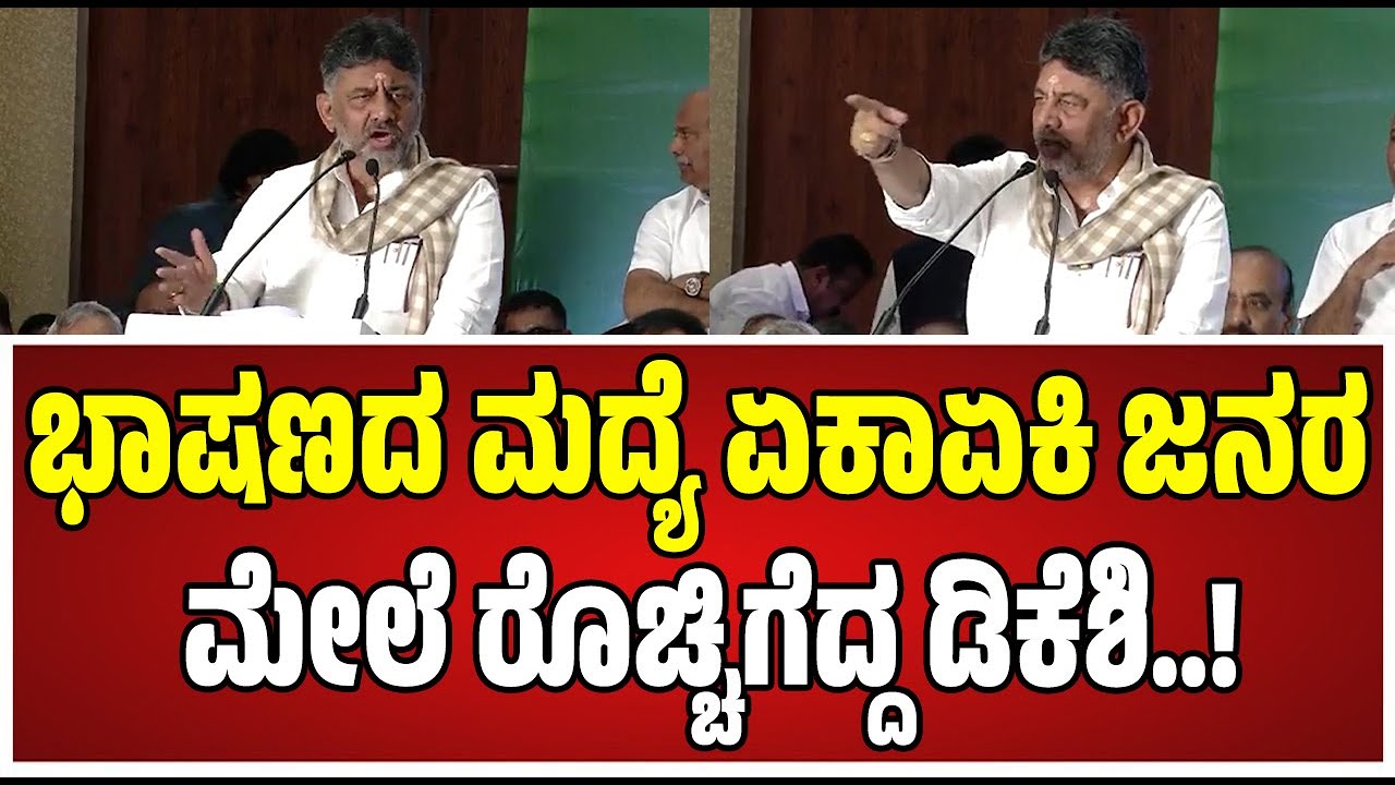 DK Shivakuma : ವೇದಿಕೆ ಮೇಲೆ ಏಕಾಏಕಿ ರೊಚ್ಚಿಗೆದ್ದ ಡಿಕೆ ಶಿವಕುಮಾರ್..! #siddaramaiah #dkshivakumar