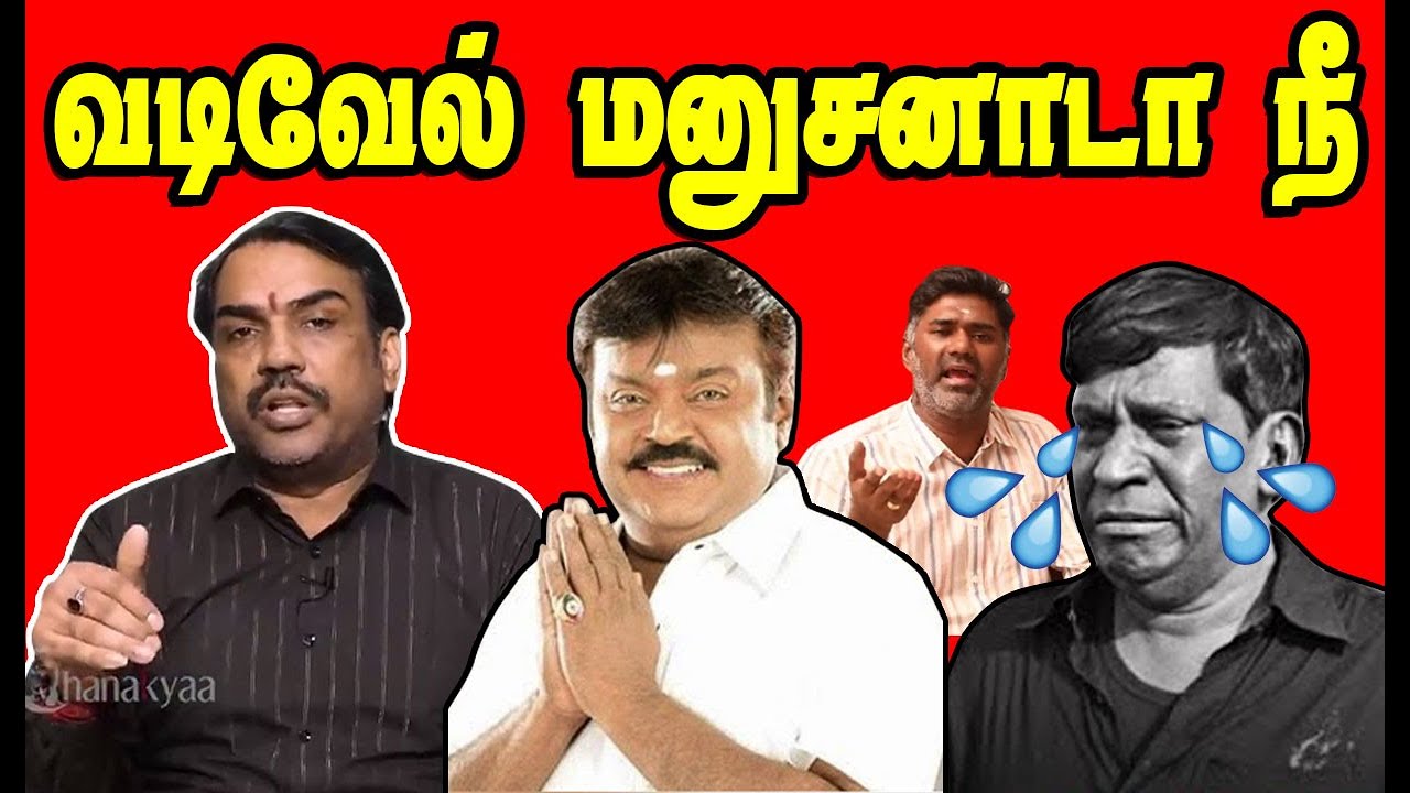 வடிவேலு மனுசனாடா நீ | Rangaraj Pandey | Vijayakanth | DMK Troll | DMK Fails | Sudalai Troll