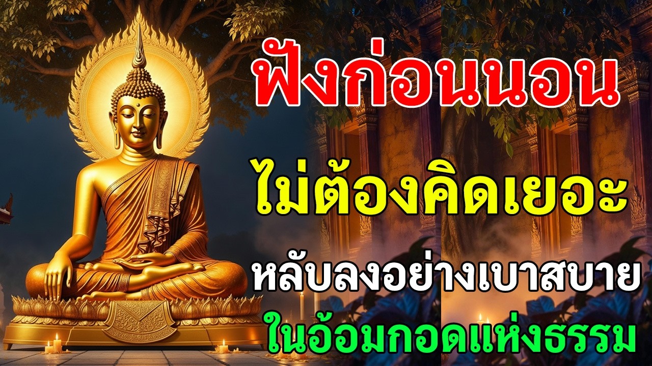 คืนนี้ไม่ต้องชนะใคร ไม่ต้องจัดการใคร แค่ดูแลใจตัวเอง เอาความสงบเข้ามาในใจ แล้วค่อยหลับตา