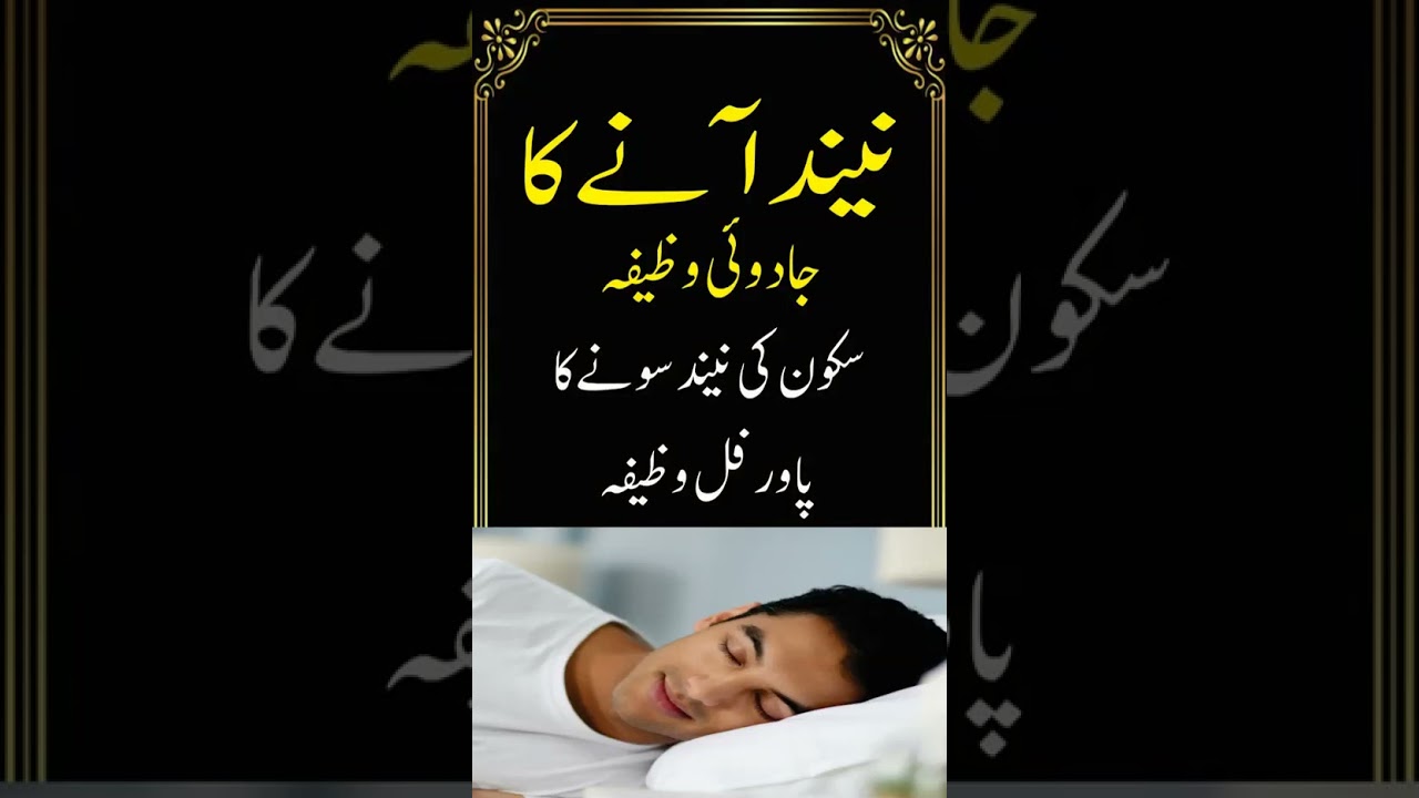 Neend ane ki dua ||  Dua for sleep || #wazifa #religion #shadi