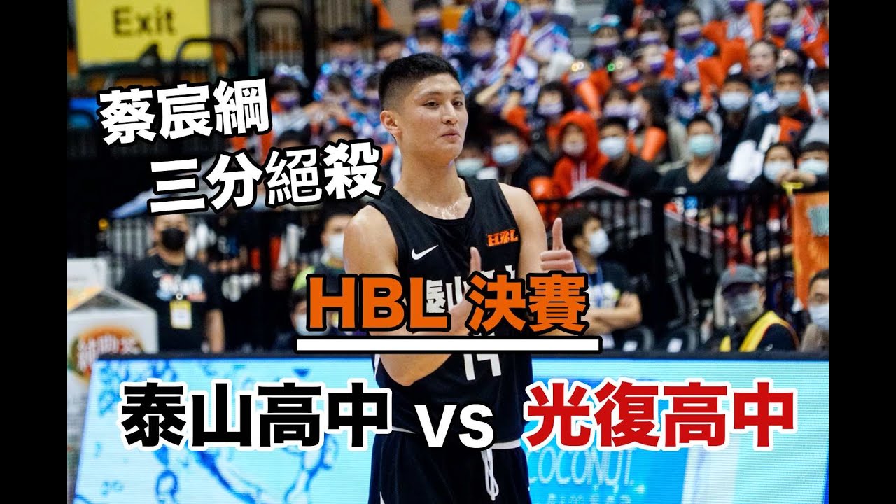 【HBL】男子組四強— 泰山高中 vs 光復高中 蔡宸綱絕殺三分 全場highlights