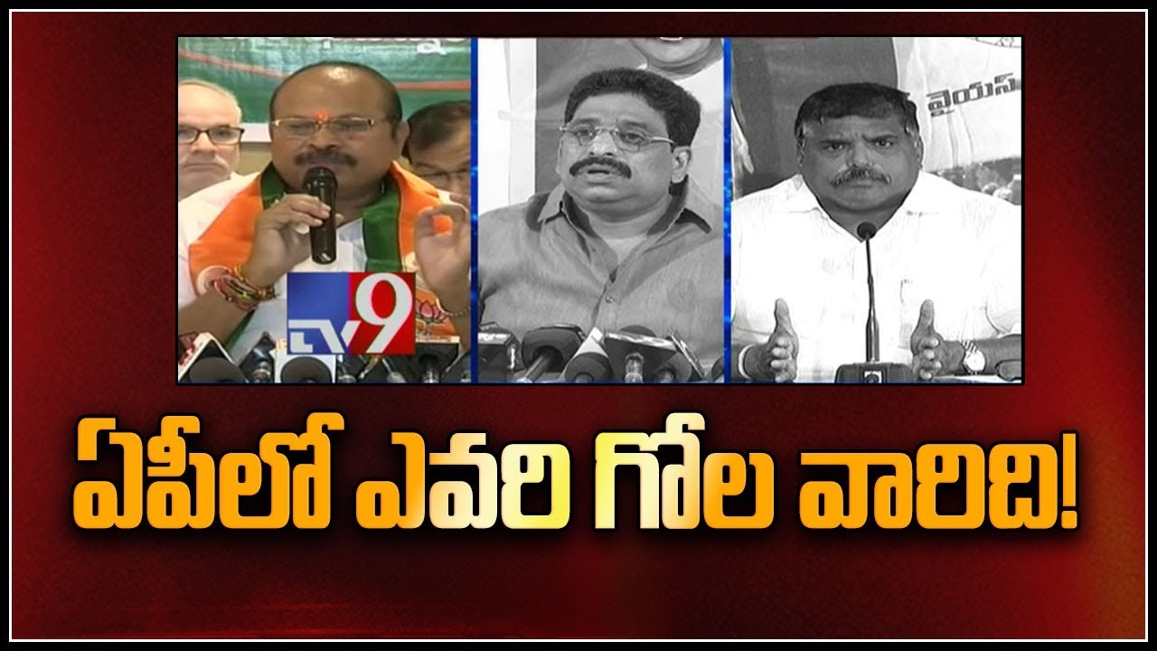 BJP vs TDP vs YCP : Verbal war between political parties in AP - TV9