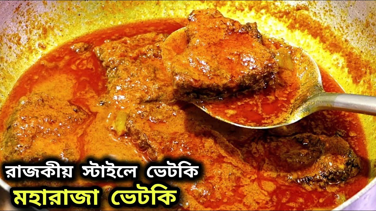 মহারাজা ভেটকি 🤴🤤 এর স্বাদ মুখে লেগে থাকবে /Vetki macher Recipe /Bhetki Kaliya /Bhetki Fish Recipe