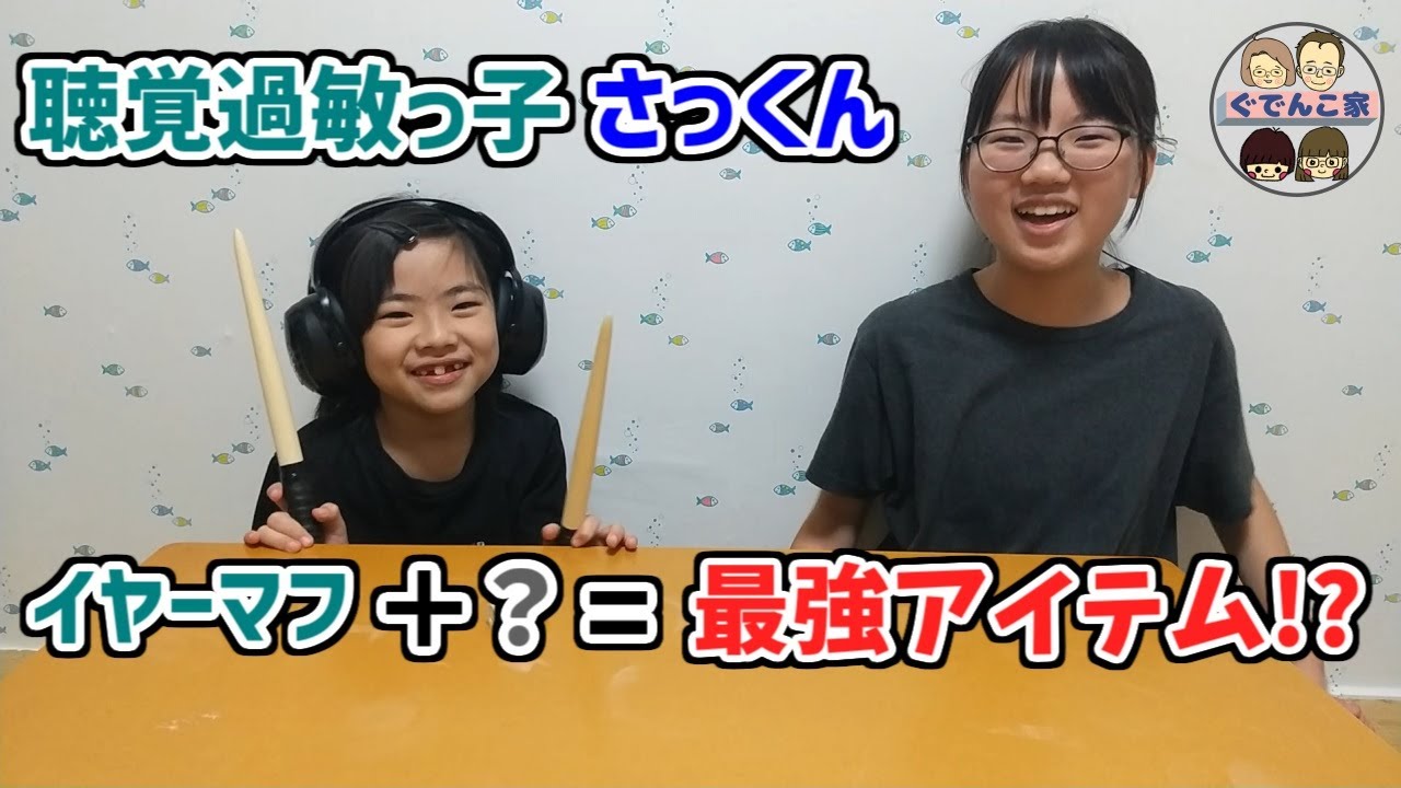 【聴覚過敏】素敵なアイテムをゲット！我が家の小学３年生のASDっ子さっくんのお話。