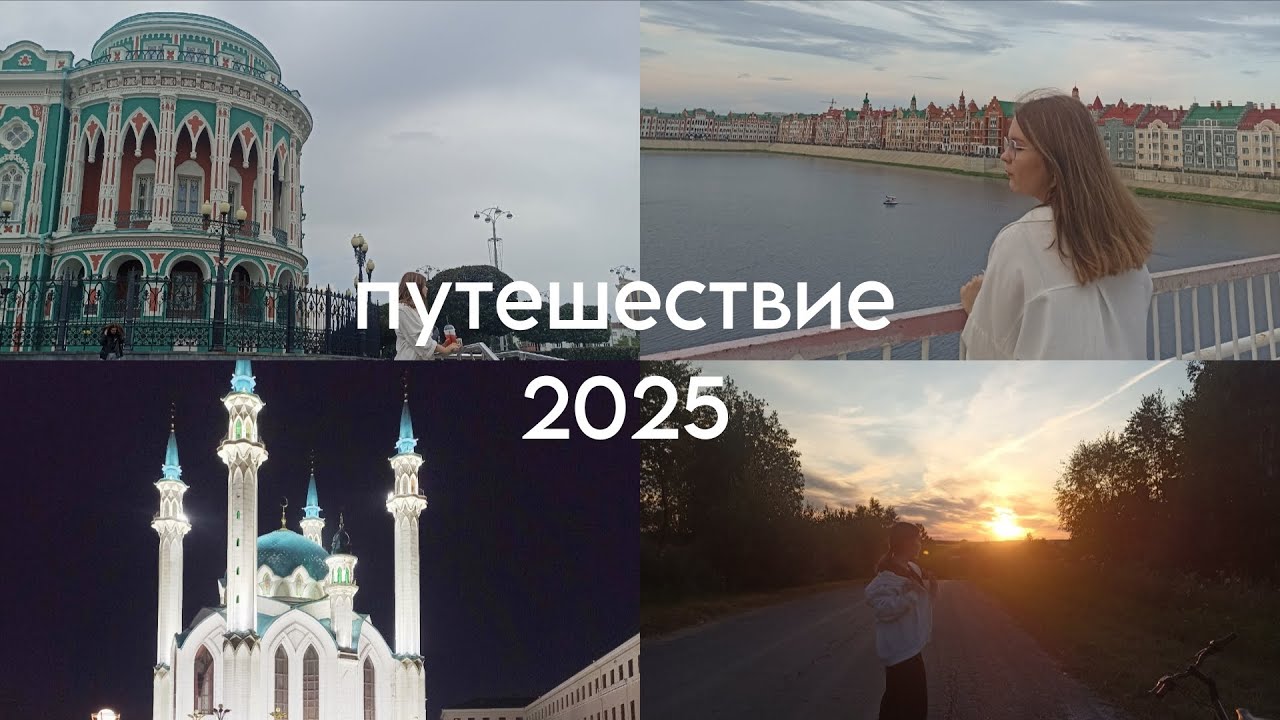 Тихий VLOG с путешествия 2025: Свияжск, Казань, Екатеринбург, Йошкар-Ола