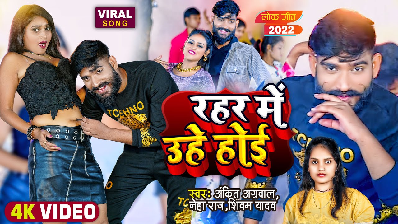 #Video #Ankit_Agrawal भोजपुरिया शायर | रहर में उहे होई | #Neha Raj , #Shivam Yadav | Bhojpuri Song