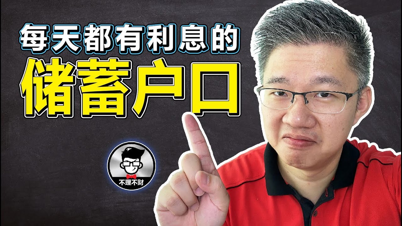 Money Market Fund｜每天都有利息的储蓄户口｜Jan Lim - 不理不财
