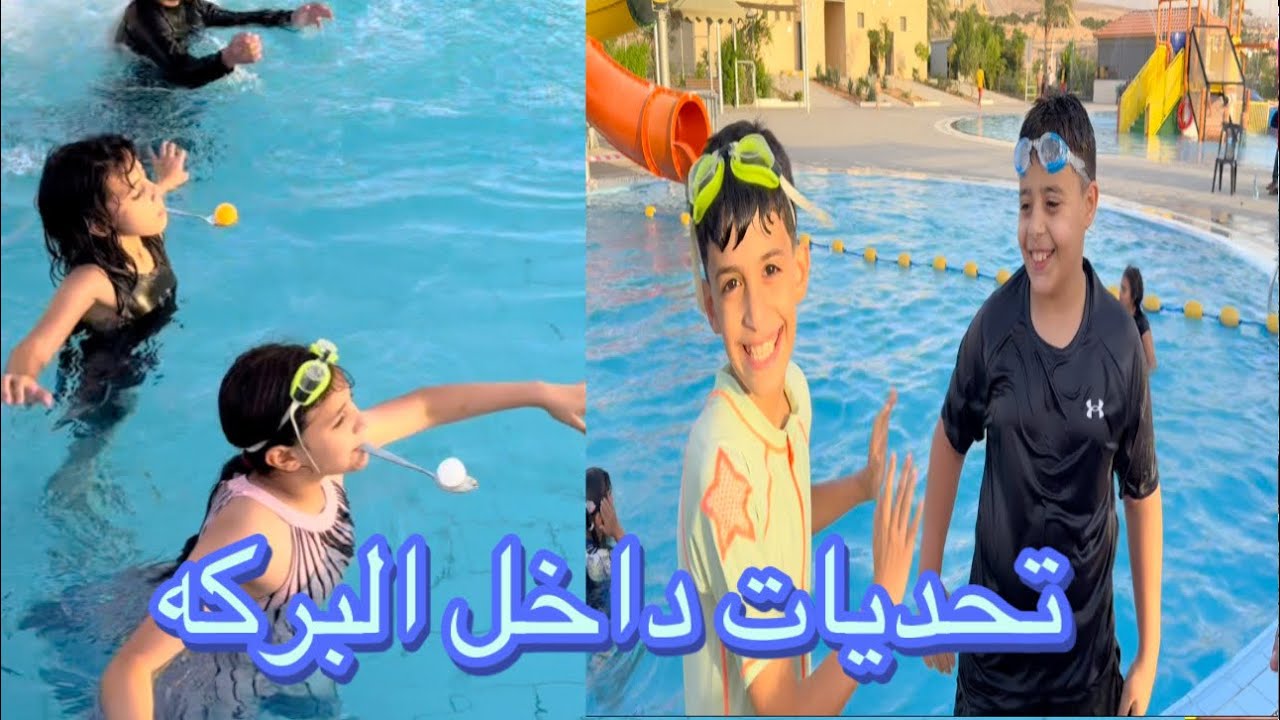 تحدي داخل المسبح