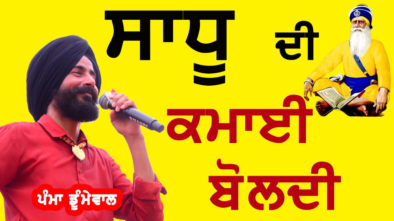 ਸਾਧੂ ਦੀ ਕਮਾਈ ਬੋਲਦੀ ~ Pamma Dumewal | Sadhu Di Kamai Boldi | Dyal Rajputtan Mela 2024 | New Song 2024