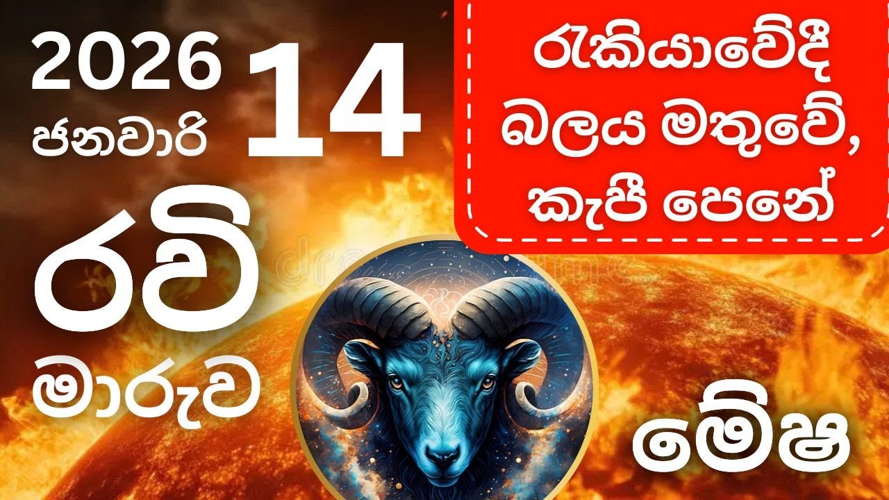 රවි මාරුව ජනවාරි 14, මේෂ ලග්නයට. Ravi Maruva January 14 - Mesha Lagnayata. Aries