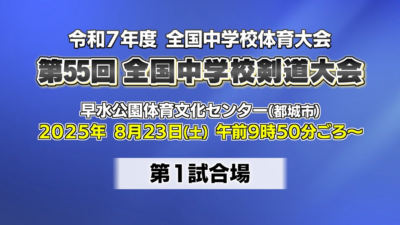 第55回全国中学校剣道大会 女子団体戦 第1試合場｜MRT SPORTS