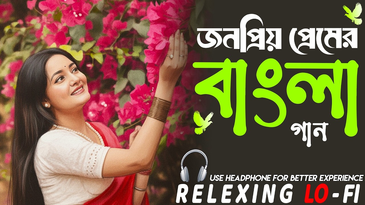 জনপ্রিয় প্রেমের বাংলা | NONSTOP রোমান্টিক বাংলা Lo-Fi Jukebox ২০২৬ | মন ছুঁয়ে যাওয়া প্রেমের গান ...