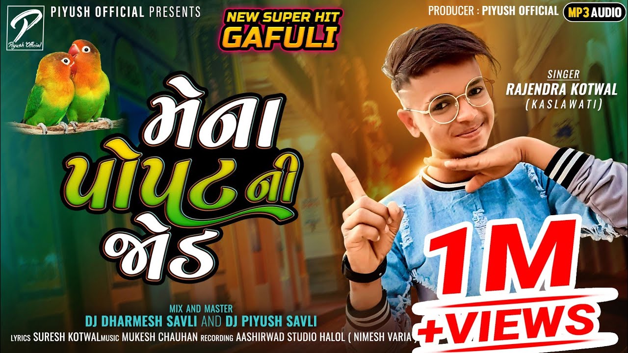 राजेन्द्र कोटवाल || New Timli Gafuli 2022 || મેના પોપટ ની જોડ || Mena Popat Ni Jod || Latest timli