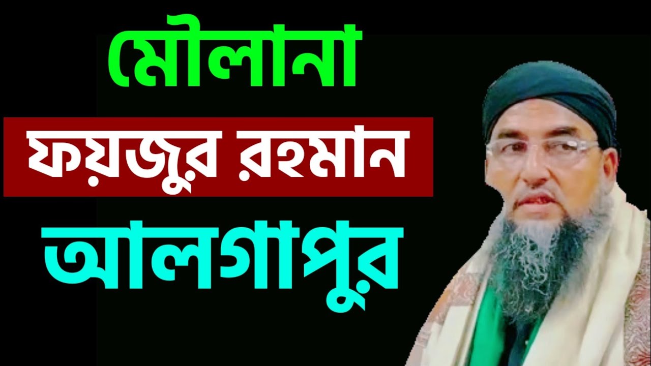 Maulana fayjur Rahman Waz || New Waz || local waz