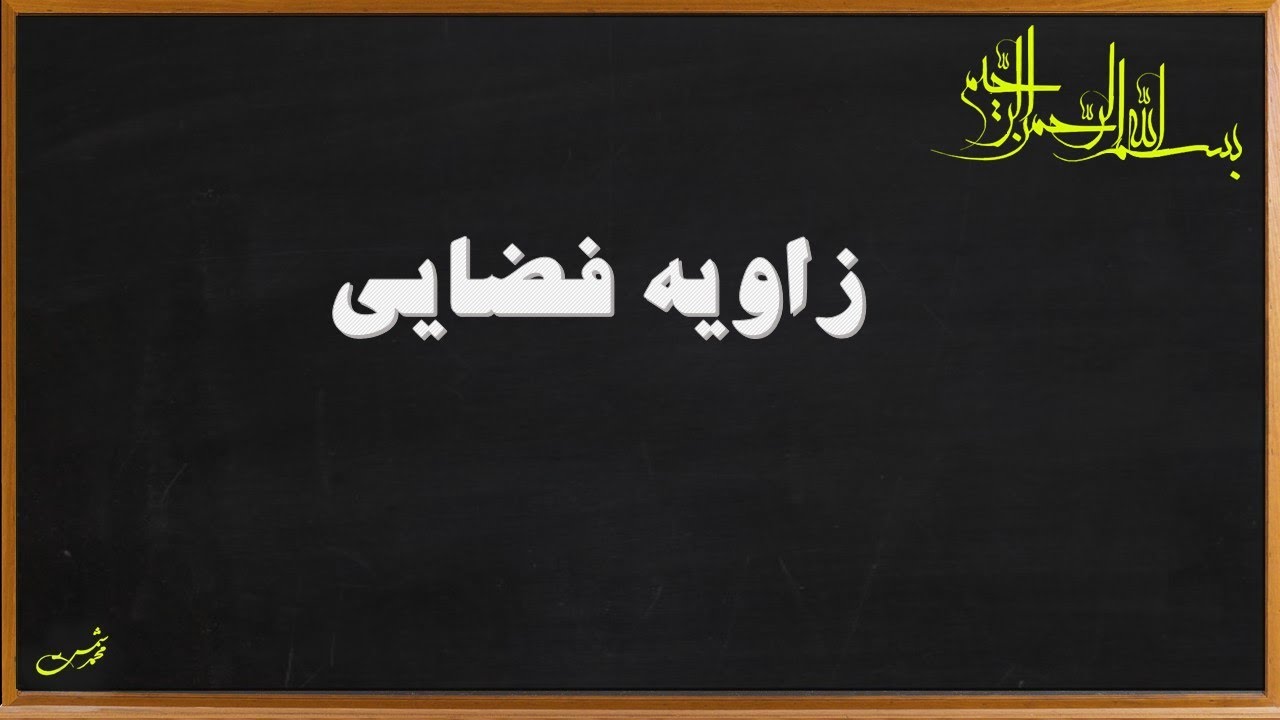 زاویه فضایی