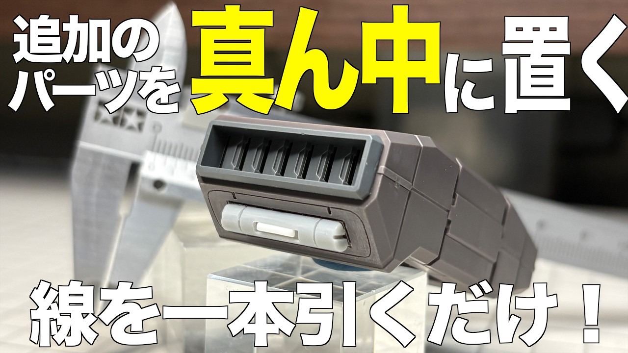 [ガンプラ] 追加のパーツを真ん中に置く方法 ノギス使って線一本引くだけ MGスタークジェガン HGクシャトリヤ gunpla