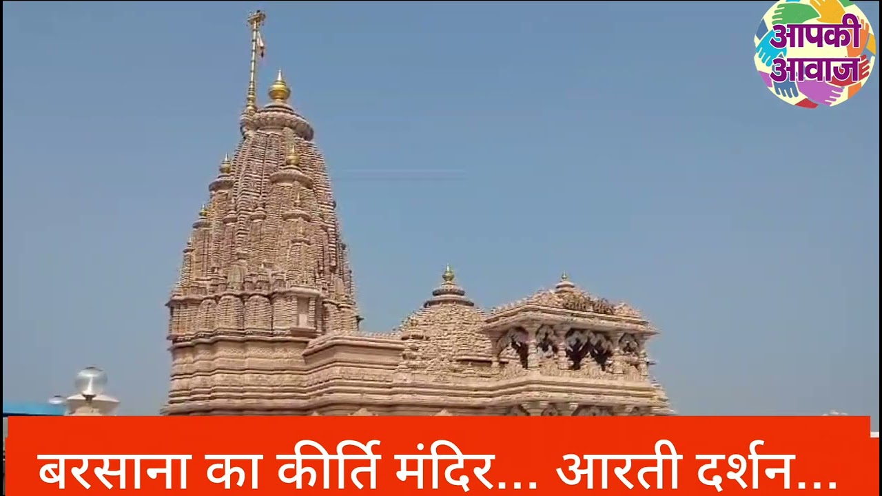 बरसाना के कीर्ति मंदिर की कीजिए सैर... कीजिए आरती दर्शन....देखिए पूरा वीडियो। 