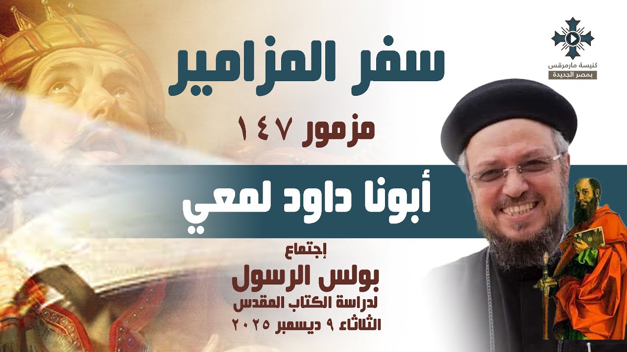 مزمور ١٤٧ - أبونا داود لمعي - إجتماع القديس بولس الرسول لدراسة الكتاب المقدس- الثلاثاء 9 ديسمبر 2025